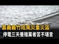 嘉義義竹成風災重災區 停電三天養殖業者苦不堪言－民視新聞