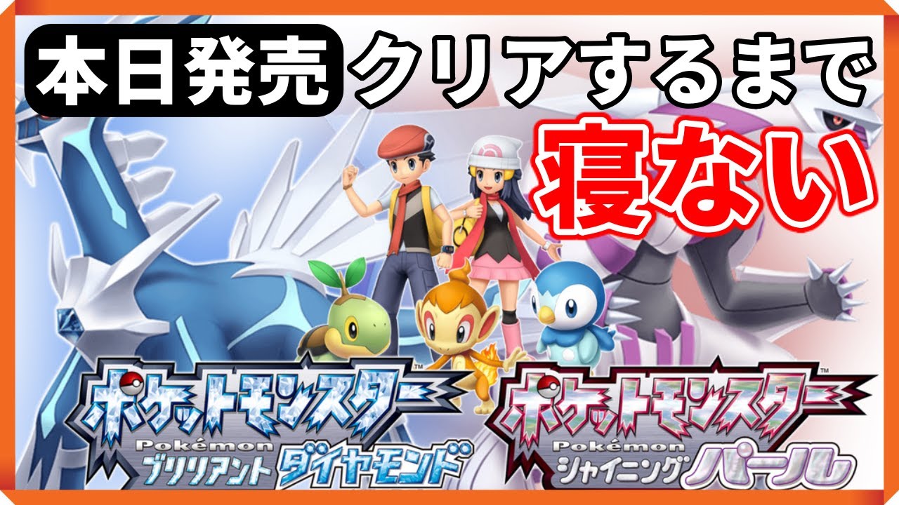 ダイパリメイク クリアするまで寝ないでポケモン 本日発売 時間目 Youtube ダイパリメイク クリアするまで寝ないでポケモン 本日発売 時間目 Youtube