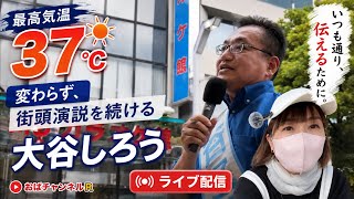 【高円寺】最高気温37℃。それでも、いつも通り。大谷しろう街頭演説ライブ