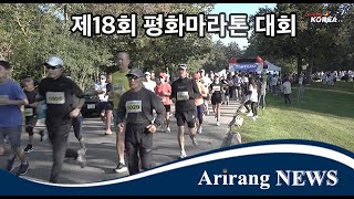 제18회 평화 마라톤 대회