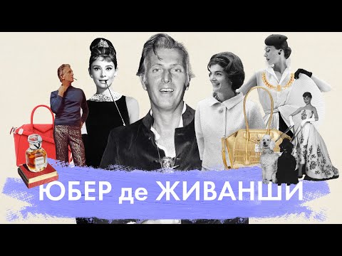 Видео: Модна легенда Юбер дьо Живанши