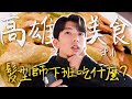 高雄美食｜美髮沙龍與美食的交錯｜髮型師下班吃什麼？ep.1