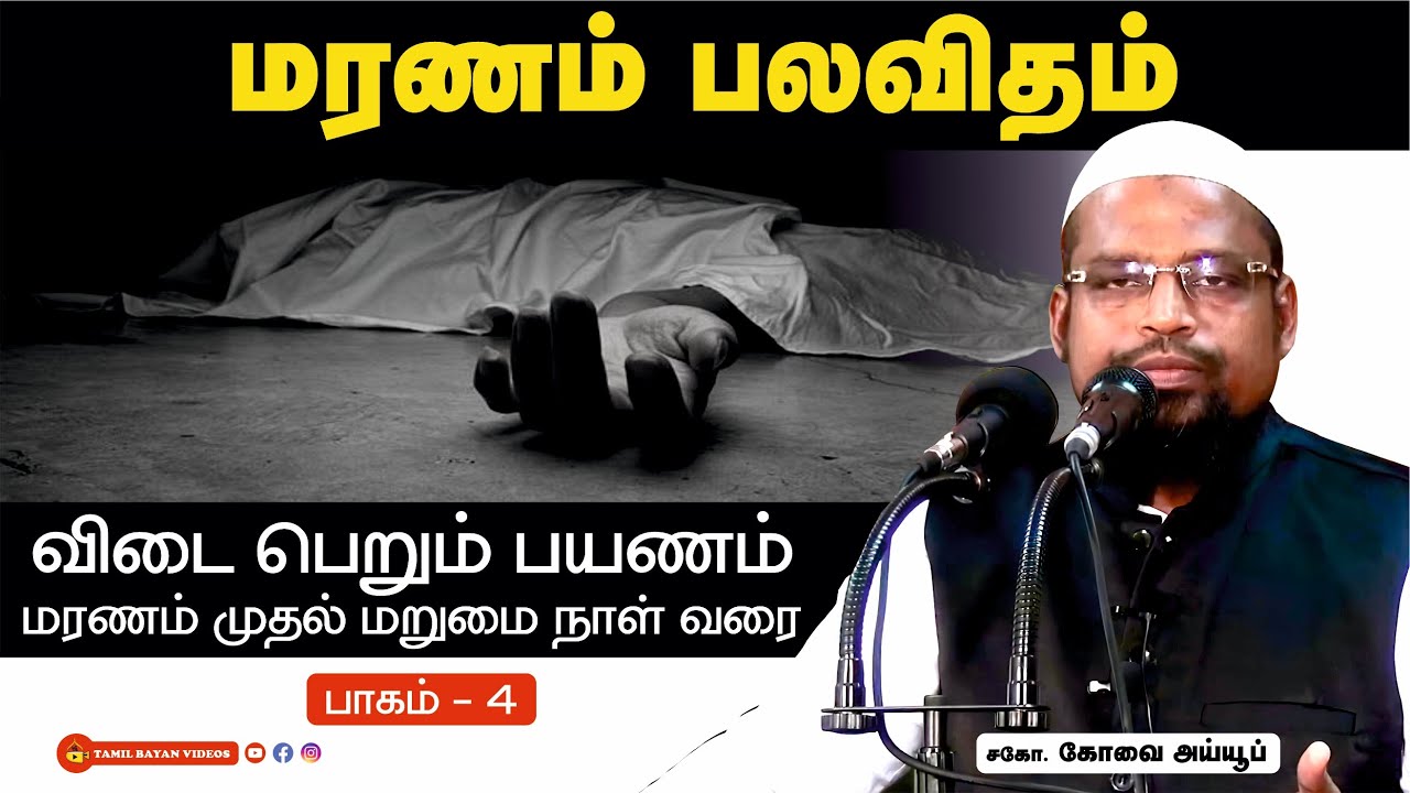 மரணம் பலவிதம்  ┊மரணம் முதல் மறுமை வரை - பாகம் - 4 ┊kovai ayub ┊TAMIL BAYAN VIDEOS