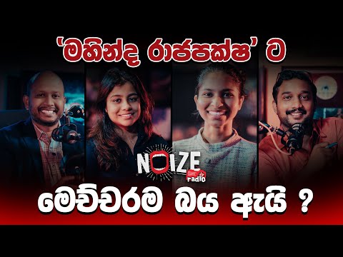 'මහින්ද රාජපක්ෂ' ට මෙච්චරම බය ඇයි ? Milinda | Pasan | Dilmy | Savindya Ep 7