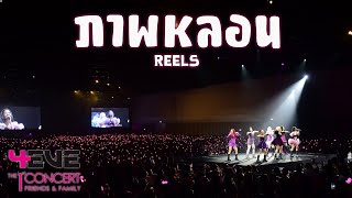 ภาพหลอน Reels - 4Eve The 1St Concert 18 Dec22