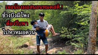 เจอน้องมอสนอนหมดสติ.!ข้างบึง”ผีโพง“ต้องรีบหามไปโรงบาลด่วน.!จะเป็นไรไหม..?