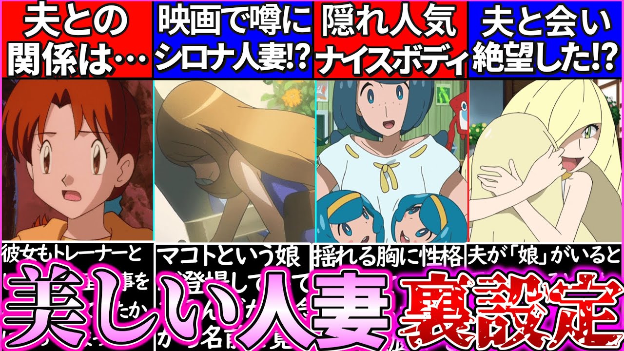 ゆっくり解説 羨ましい ポケモン 美人過ぎる人妻 裏設定解説 映画でシロナ人妻判明 Youtube ゆっくり解説 羨ましい ポケモン 美人過ぎる人妻 裏設定解説 映画でシロナ人妻判明 Youtube