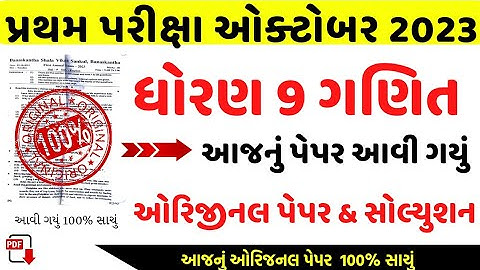 std 9 maths first exam paper solution 2023/dhoran 9 ganit pratham pariksha paper solution 2023