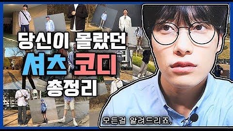 셔츠 코디 기초부터 트렌디한 코디까지 이 영상 하나로 종결짓겠습니다.