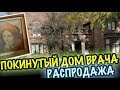 США 🇺🇸ПОКИНУТЫЙ ДОМ ВРАЧА! НЕ ДУМАЛА ЧТО ТАКОЕ УВИЖУ!! РАСПРОДАЖА в ДОМЕ Саша Л