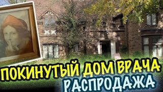 США 🇺🇸ПОКИНУТЫЙ ДОМ ВРАЧА! НЕ ДУМАЛА ЧТО ТАКОЕ УВИЖУ!! РАСПРОДАЖА в ДОМЕ Саша Л