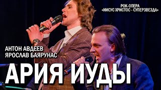 Антон Авдеев, Ярослав Баярунас - Ария Иуды (рок-опера «Иисус Христос - суперзвезда»)