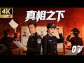 《真相之下》02:于和伟带领实习女警破获数起悬案!⚔️#于和伟 #悬疑 #高智商推理 #犯罪 #真相 #中国电视剧 #film #movie #电影