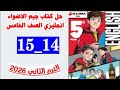 حل صفحه 14 و 15 كتاب جيم الاضواء انجليزي الصف الخامس الترم الثاني 2026 
