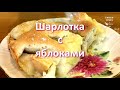 Старая добрая шарлотка