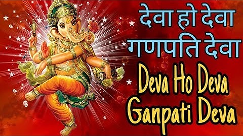 देवा हो देवा गणपति देवा || Deva Ho Deva Ganpati Deva || Ganesh Aarti ||