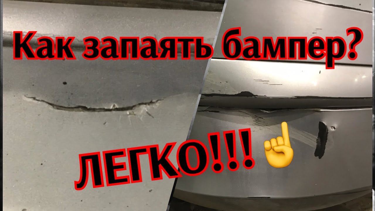 Ремонт бампера своими силами