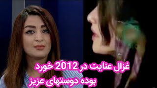 آهنگ یار جنگی من شلوار پلنگی من غزال عنایت در 2012 خورده بوده kabul fans Tolo tv