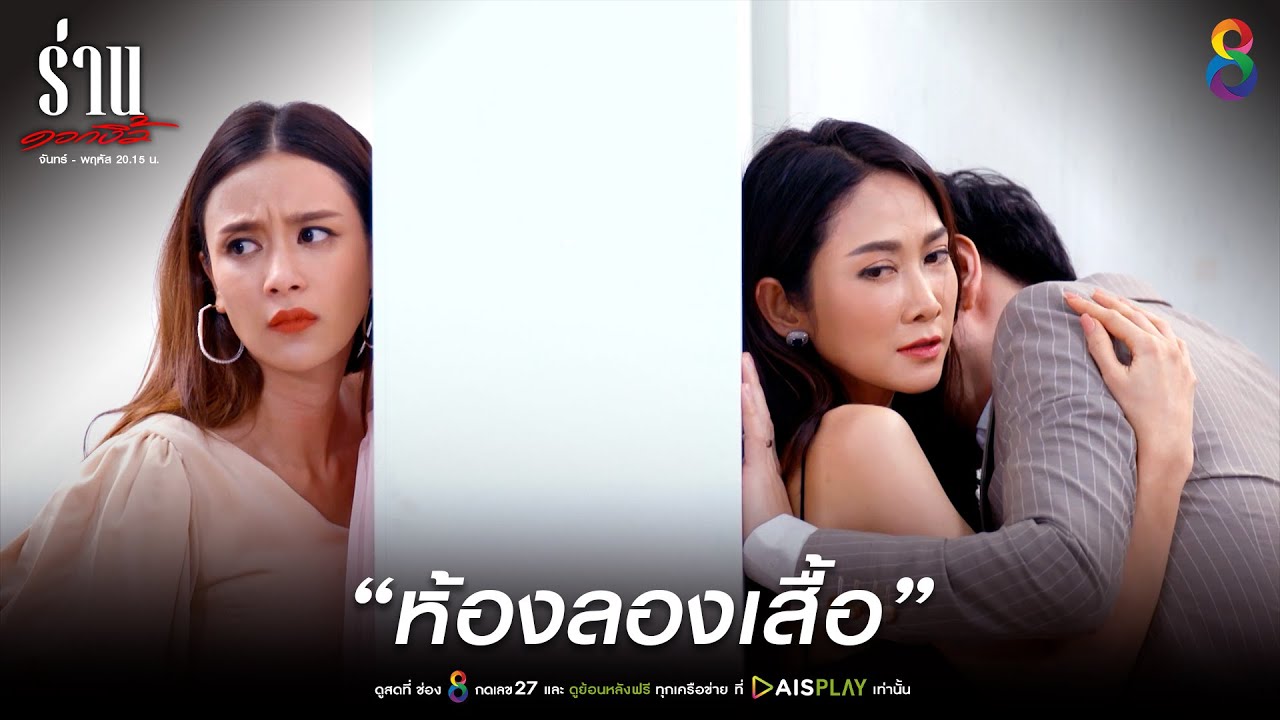 เสื้อดอก  New Update  ห้องลองเสื้อ | JOY ร่านดอกงิ้ว EP15 | ช่อง8