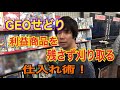 【GEOせどり】ゲオせどりで利益商品を残さず仕入れるコツ