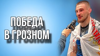 Фильм о поездке в Грозный. Закулисье профессионального турнира ACA YE 47.