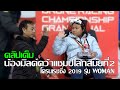 น้องมิลค์คว้าแชมป์โลกสมัยที่ 2 โดรนเรซซิ่ง 2019 FAI WDRC Championship Grand Final รุ่น Women