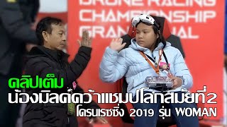 น้องมิลค์คว้าแชมป์โลกสมัยที่ 2 โดรนเรซซิ่ง 2019 FAI WDRC Championship Grand Final รุ่น Women