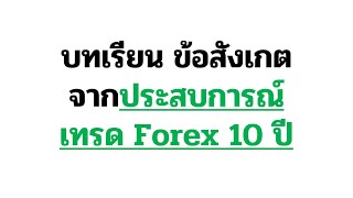 บทเรียน ข้อสังเกต จากประสบการณ์เทรด Forex 10 ปี