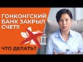 Банк в Гонконге закрыл счет гонконгской компании! Почему и что делать?