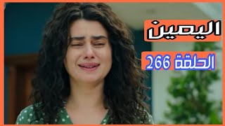 مسلسل اليمين الحلقة 266 إعلان1 مترجم للعربية واهم احداث الحلقة