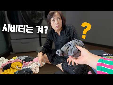 빨래 정리 도와드리는 척 개떡같이 접어서 드렸더니...