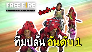 ทีมปล้นอันดับ1 - Free Fire #292