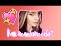 Я СТРАШНАЯ !КАК МНЕ СЕБЯ ЛЮБИТЬ !? ..