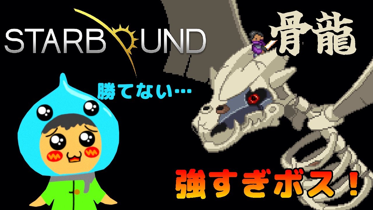 Starbound遊びかたは無限大！骨龍Bone Dragon！… Part37