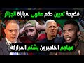 فضيحة تعيين حكم مغربي لـ مباراة الجزائر ونيجيريا نجم الكاميرون يشتم المغرب بولبينة يفضح الإمارات 