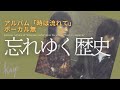 風/伊勢正三 忘れゆく歴史 アルバム「時は流れて」/ボーカル無しバージョン