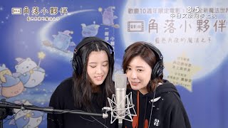 【角落小夥伴電影版：藍色月夜的魔法之子】配音花絮：影后母 ... 