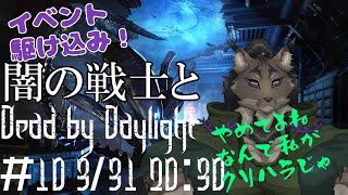 【Dead by Daylight-10】紅月光下で生き残り抜くヤマネコの霧隠れ漫遊記【闇の戦士兼シナリオライター系ケモノVtuber】