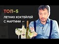 ТОП-5 [САМЫХ ЛЕТНИХ КОКТЕЙЛЕЙ] с Martini Bianco