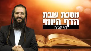 הדף היומי מסכת שבת קנ''ה