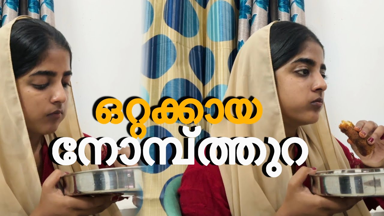 ആരും കൂടെ ഇല്ലാതെ ഉള്ള നോമ്പ്തുറക്കൽ 😔#innuuz