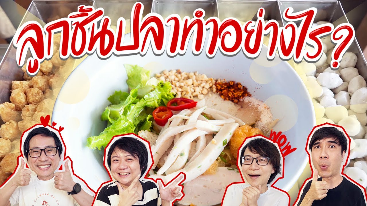 ไปดูวิธีการทำลูกชิ้นปลา ร้านโปรดเสือร้องไห้ 🍜😋