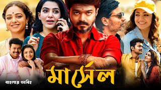 Mersal - New Bangla Dubbing Full Movie - Thalapathy Vijay। তামিল বাংলা মুভি ২০২৪। Tamil Bangla Movie