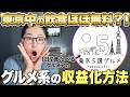 【異常事態】東京中のグルメが無料？！毎日外食しても「お金が増えていく」副業グルメアカの正体