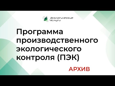 Программа производственного экологического контроля (ПЭК) по новому приказу Минприроды