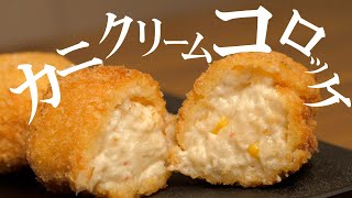 アレを入れると失敗しない！サクとろカニクリームコロッケ！