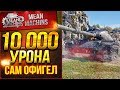 "10.000 УРОНА...САМ ОФИГЕЛ" / ДАВНО ТАКОГО НЕ БЫЛО  #ЛучшееДляВас