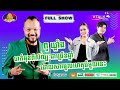 [FULL SHOW] ពូ ឃ្លាំង បាត់មុខពីសិល្បៈជាច្រើនឆ្នាំដោយសារមូលហេតុធំមួយនេះ!! [VTalk]