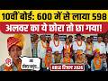 RBSE Rajasthan Board 10th Result 2026: राजस्‍थान बोर्ड 10वीं का रिजल्ट, Alwar के Devkant Seni Topper