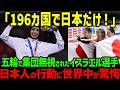【海外の反応】「日本人だけが無視せずに応援してくれた」ミラノ五輪でイスラエル選手が集団無視され…